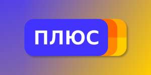 Яндекс Плюс на 7 дней для активных подписок (не всем)