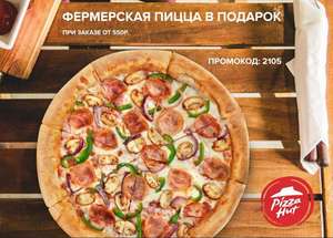 Пицца Фермерская 30см бесплатно при заказе от 550₽