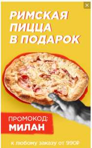 [СПБ] Римская пицца в подарок при заказе от 990 рублей в 2 берега