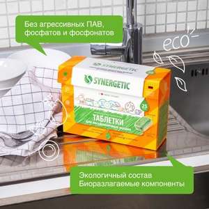 Таблетки для посудомоечных машин SYNERGETIC, бесфосфатные, 50шт (2 по 25шт)