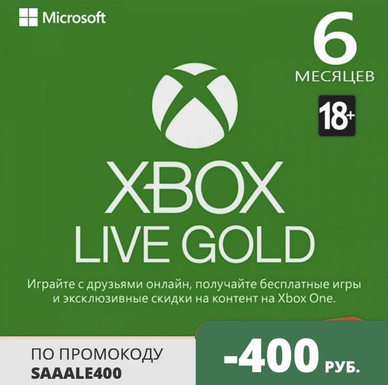 Карта оплаты Xbox LIVE: GOLD на 6 месяцев (цифровая версия)