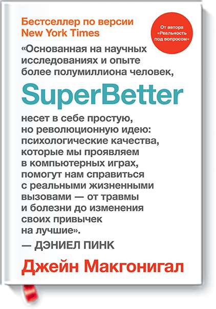 Электронная книга бесплатно: "SuperBetter"