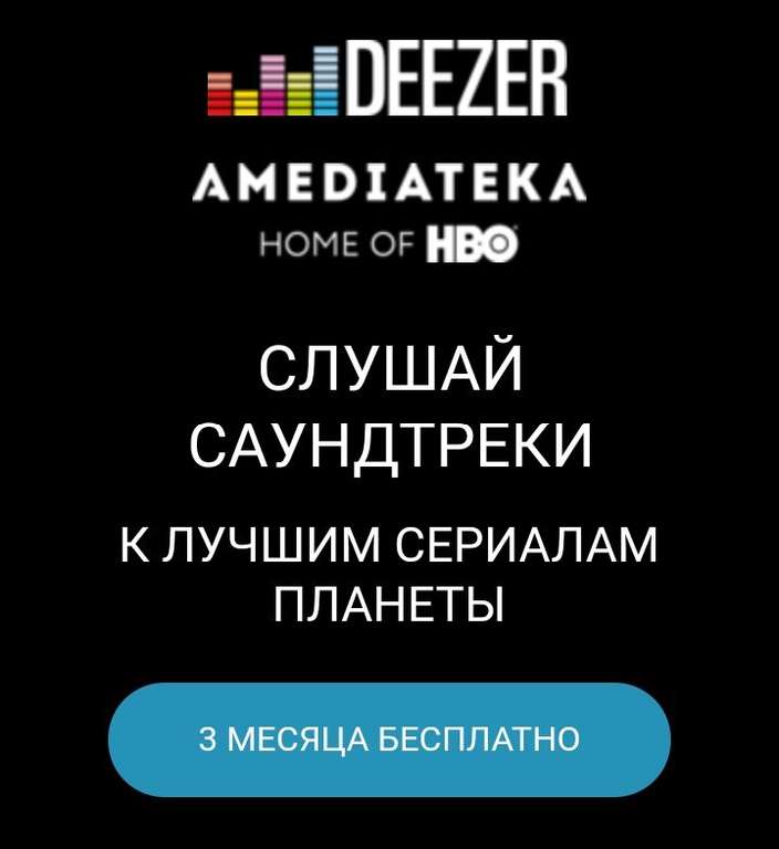 Deezer Premium 3 месяца подписки для новых пользователей