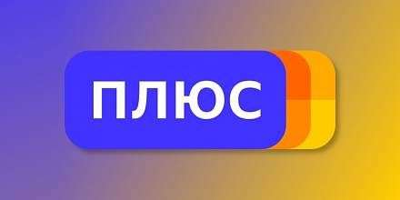 90 дней Яндекс.Плюс бесплатно (для новых аккаунтов)