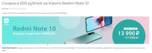 Скидка 4 000 рублей на Xiaomi Redmi Note 10