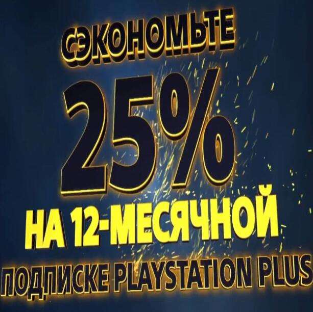 [PS4, PS5] Подписка PlayStation Plus на 12 месяцев (Days of Play от Sony)