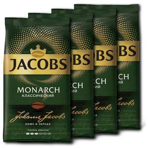 Кофе в зернах Jacobs Monarch 4кг (1кг - 390₽)