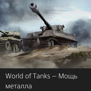 [PS4] World of Tanks - Мощь металла - Бесплатно для подписчиков PS Plus