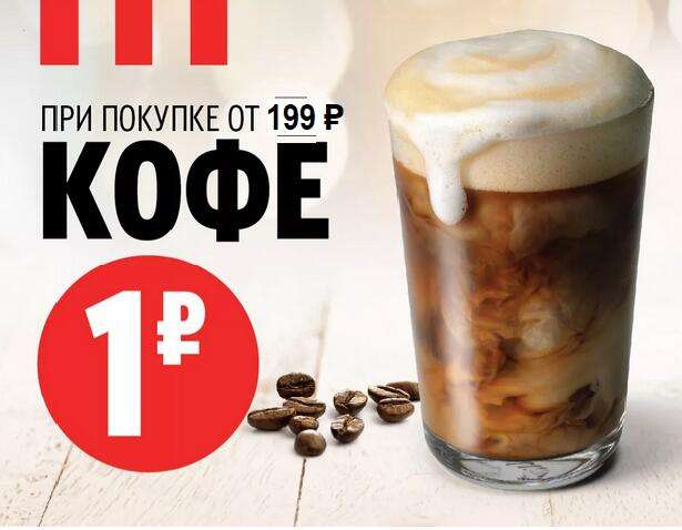 Кофе 0,2 л. за 1₽, только в KFC АВТО и в KFC на вокзалах (при заказе от 199₽)