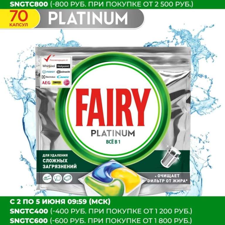 Капсулы для ПММ Fairy Platinum 70 шт.