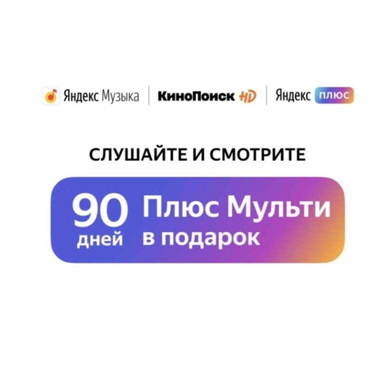 90 дней Яндекс Плюс Мульти только для новых пользователей