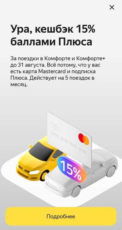 Возврат 15% трат на Яндекс.Go (такси) с подпиской Яндекс.Плюс и Mastercard