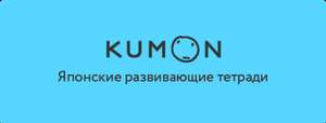 Скидка 50% на развивающие тетради KUMON с лабиринтами в МИФ