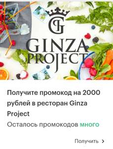 [Москва] -2000₽ в ресторанах Ginza Project для абонентов МЕГАФОН