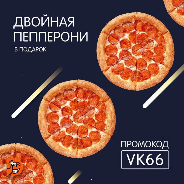 [Тюмень] Пицца Двойная Пепперони 25 см в подарок к заказу от 695₽