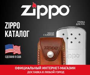 Скидка 5% на всю продукцию Zippo (на первую покупку)