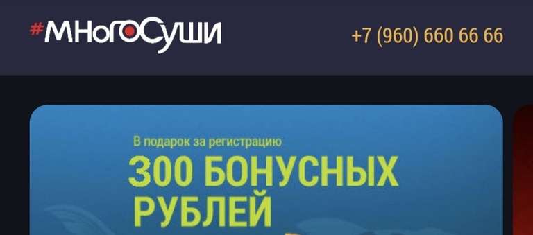 [Тамбов] 300 бонусных рублей на счет за регистрацию в МногоСуши