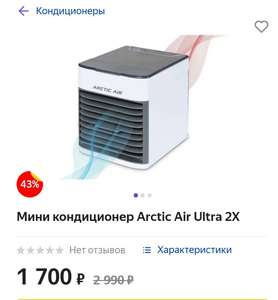 Мини кондиционер Arctic Air Ultra 2X
