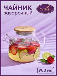 Стеклянный заварочный чайник CnGlass