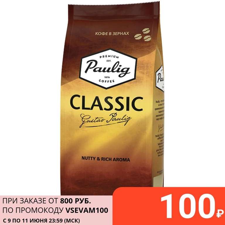 Кофе в зернах Paulig Classic, 250 г (цена за две пачки!)