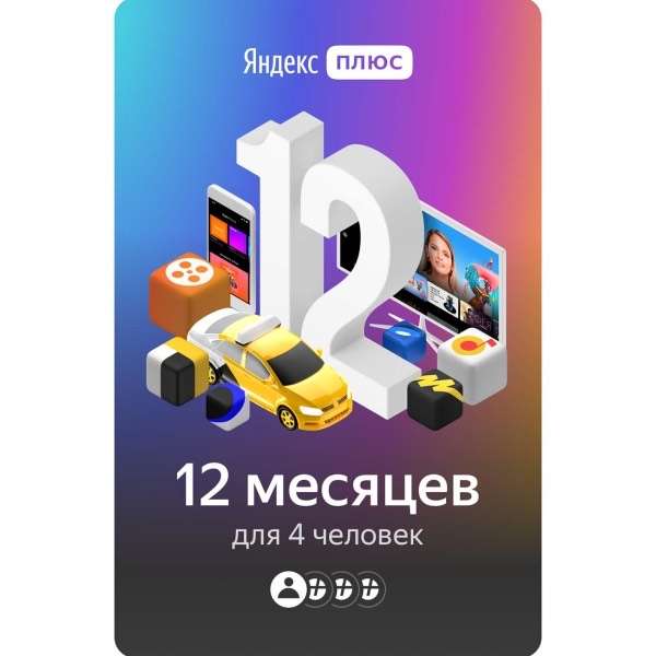 Яндекс Плюс 12 месяцев для 4 устройств + возврат 1245 бонусов