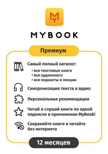 Премиум MyBook на 12 месяцев
