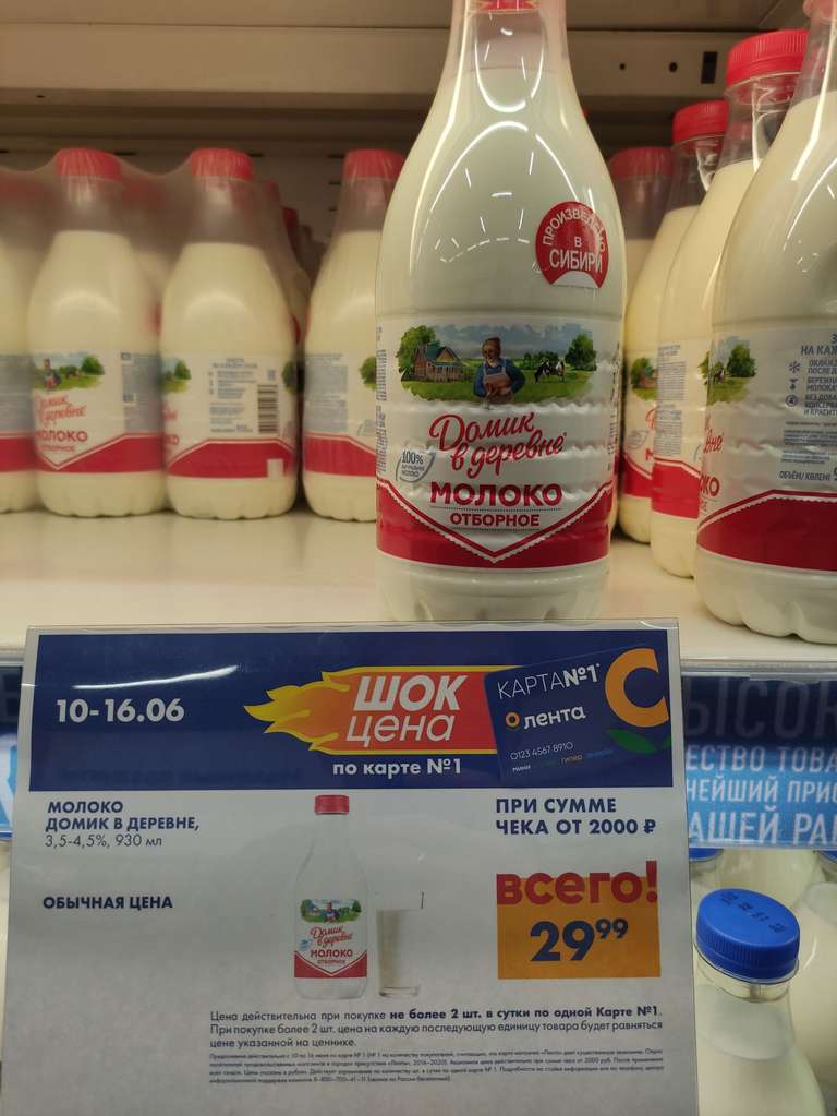 Акция Шок цена (скидки при сумме чека более 2000₽), например Молоко Домик в деревне 930 мл