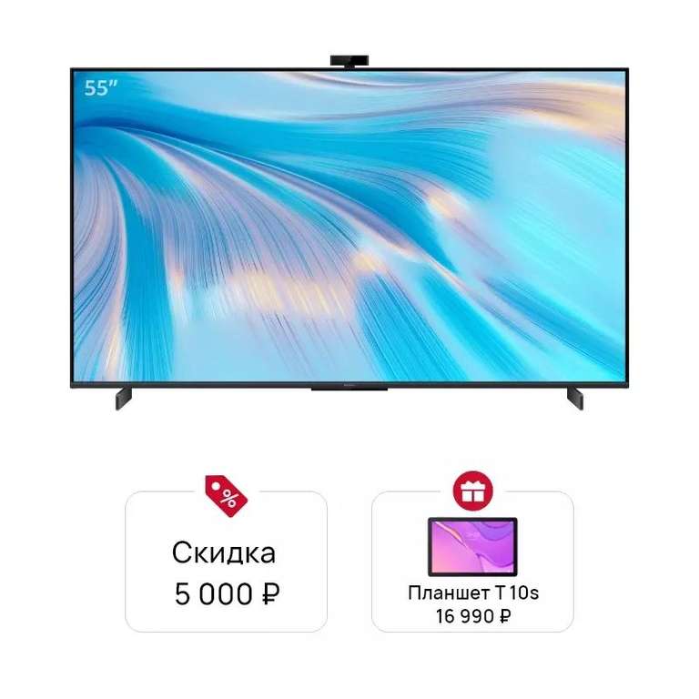55" 4K Телевизор Huawei Vision S Smart TV (предзаказ) + планшет в подарок