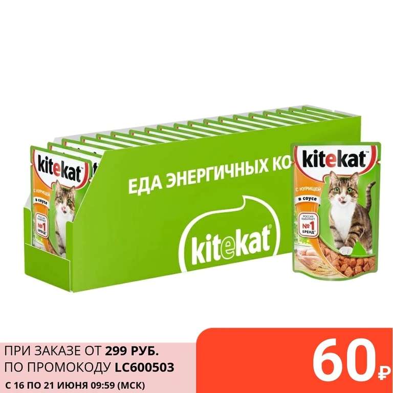 Влажный корм для кошек Kitekat 28шт. (Менее 7₽/шт). Разные вкусы