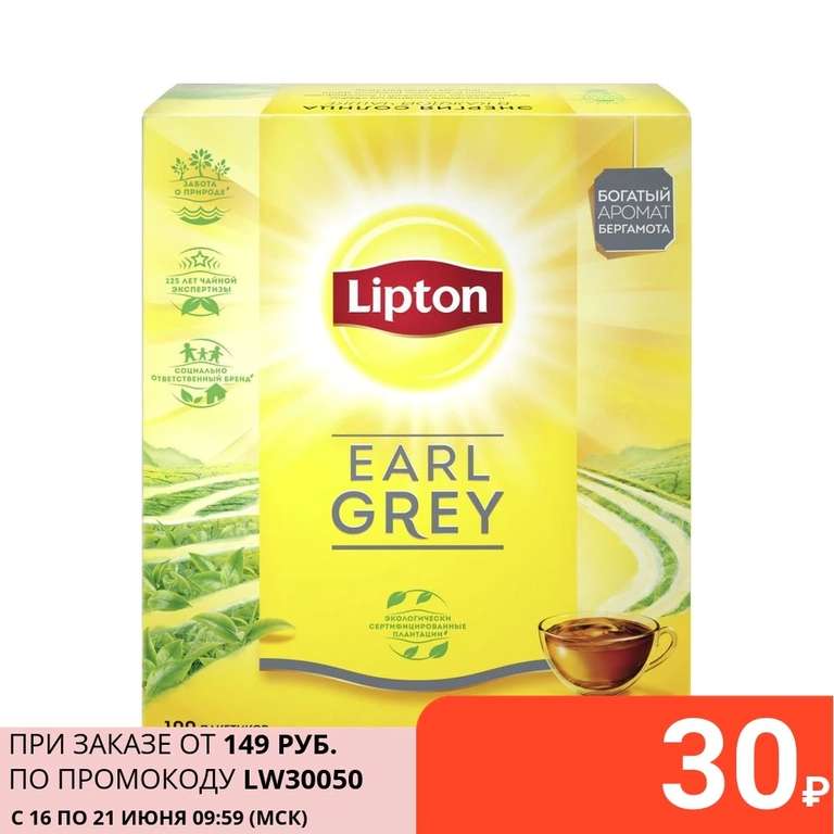 Чай Lipton Earl Grey черный с бергамотом, 100 пакетиков
