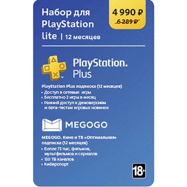 Сервисный пакет набор для PlayStation Plus (12 месяцев) + Megogo на 1 год + 2000 баллов
