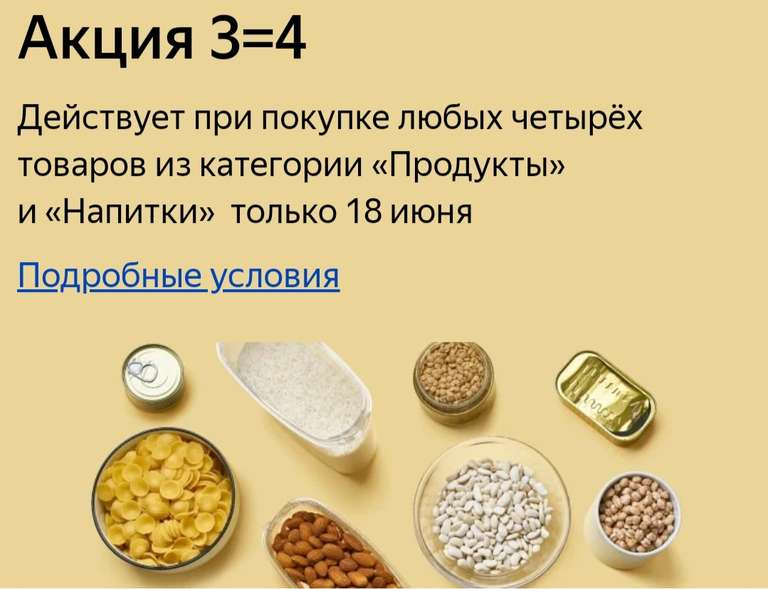 Акция четыре по цене трёх на Яндекс.Маркет на категории: Продукты, Напитки и Бытовая химия