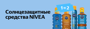 Солнцезащитные средства Nivea по акции 1=2 (например, Nivea Sun Kids SPF 50, 200 мл 542 рубля за 2 шт.)