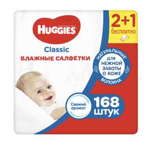 [Екатеринбург] Влажные салфетки Huggies Classic, 168 шт