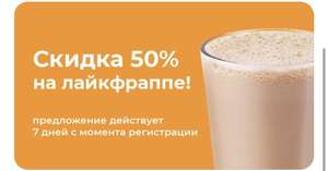 Скидка 50% на Лайкфраппе M в CoffeeLike для новых пользователей приложения