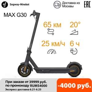 Распродают склад в РФ!!!!Электросамокат Ninebot MAX G30 EU version