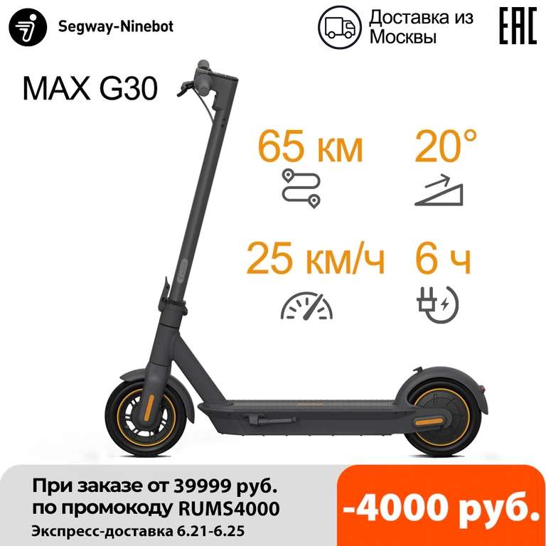 Распродают склад в РФ!!!!Электросамокат Ninebot MAX G30 EU version