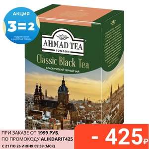 Чай Ahmad Tea классический черный листовой - 3 упаковки (84₽/штука)