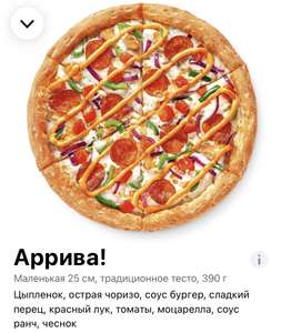 [СПб, ЛО] Пицца Аррива 24 см бесплатно при заказе от 790₽