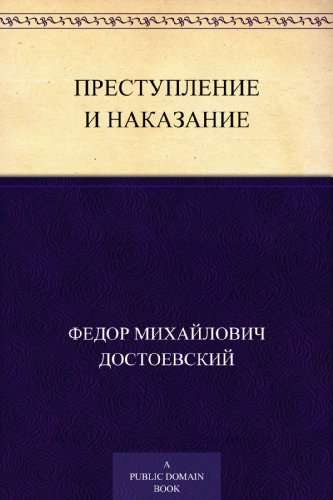 Электронная книга Преступление и наказание (Russian Edition)
