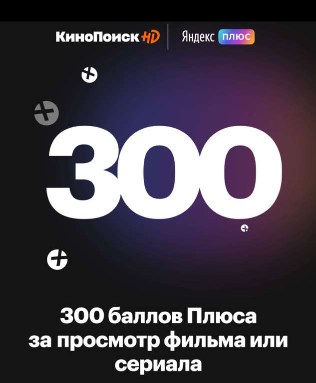 От 100 баллов ЯндексПлюс за просмотр фильма или сериала (тем, кто ранее не участвовал в акции)