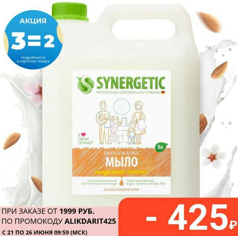 15 л. Жидкое мыло Synergetic Миндальное молочко 3 канистры