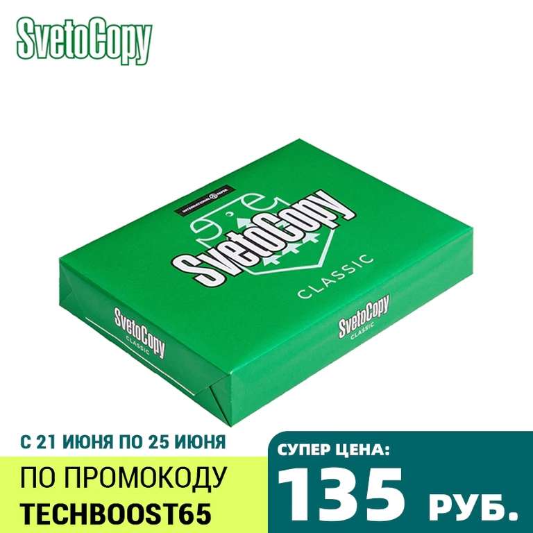 Бумага SvetoCopy Classic А4, 80г/м2, 500л.