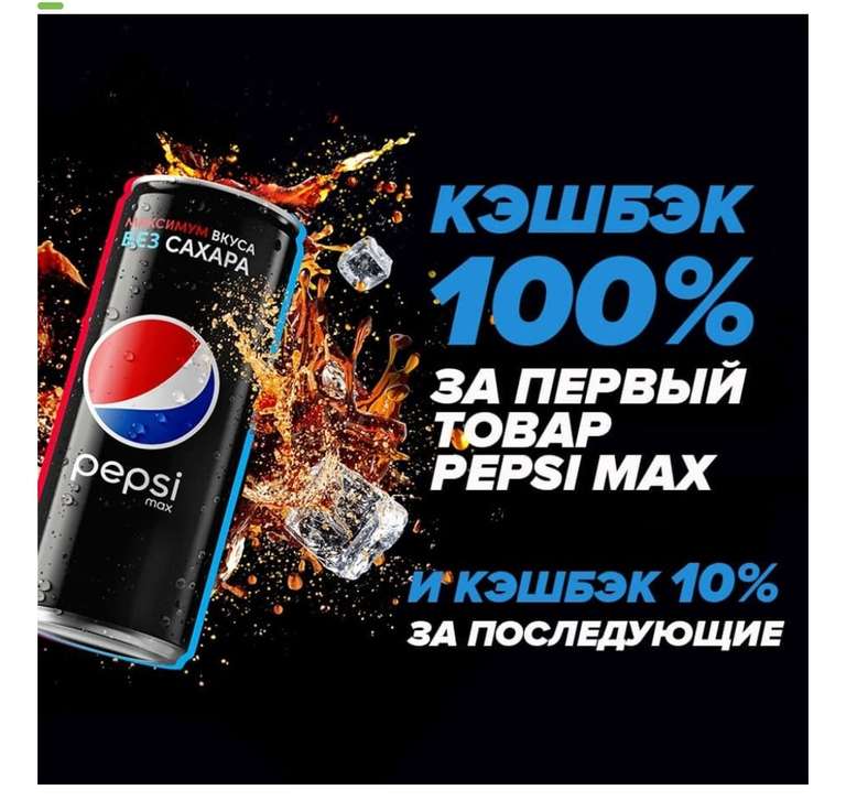 Pepsi Max Бесплатно (100% возврат до 50₽)