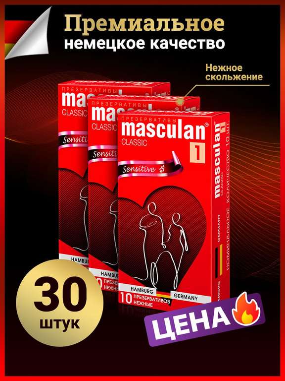 Презервативы Masculan Sensitive 30 шт.