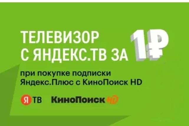 Телевизор с Яндекс ТВ за 1 рубль при покупке подписки КиноПоиск HD