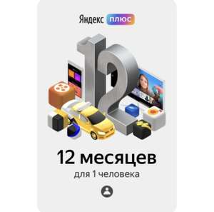 Подписка Яндекс Плюс на 12 месяцев (до 421р с бонусами в приложении)