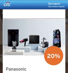 Скидка 20% в официальном интернет-магазине Panasonic