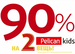 -90% на вторую вещь в чеке из коллекции Весна-Лето 2021 Pelican (только в розничных магазинах).