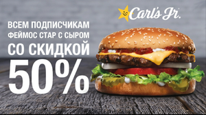 [СПб] -50% на бургер Феймос Стар в Carl's Jr